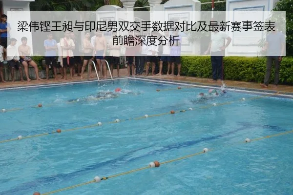 梁伟铿王昶与印尼男双交手数据对比及最新赛事签表前瞻深度分析