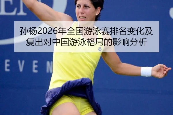 sun-yang-nian-quan-guo-you-yong-sai-pai-ming-bian-hua-ji-fu-chu-dui-zhong-guo-you-yong-ge-ju-de-ying-xiang-fen-xi-2-327.jpg