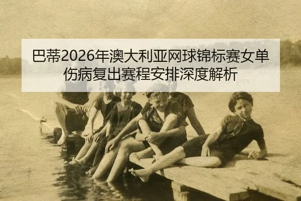 ba-di-nian-ao-da-li-ya-wang-qiu-jin-biao-sai-nv-dan-shang-bing-fu-chu-sai-cheng-an-pai-shen-du-jie-xi-2-528.jpg