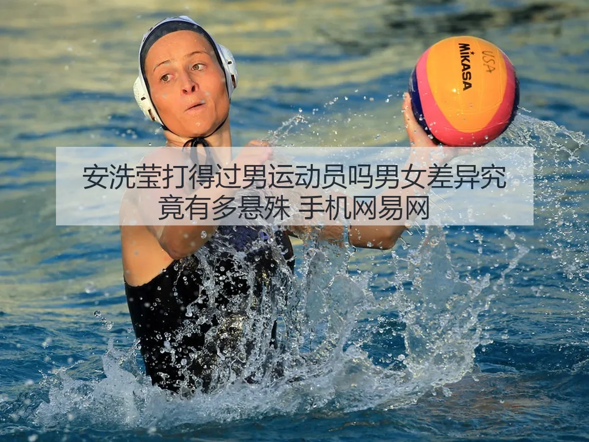 安洗莹打得过男运动员吗男女差异究竟有多悬殊 手机网