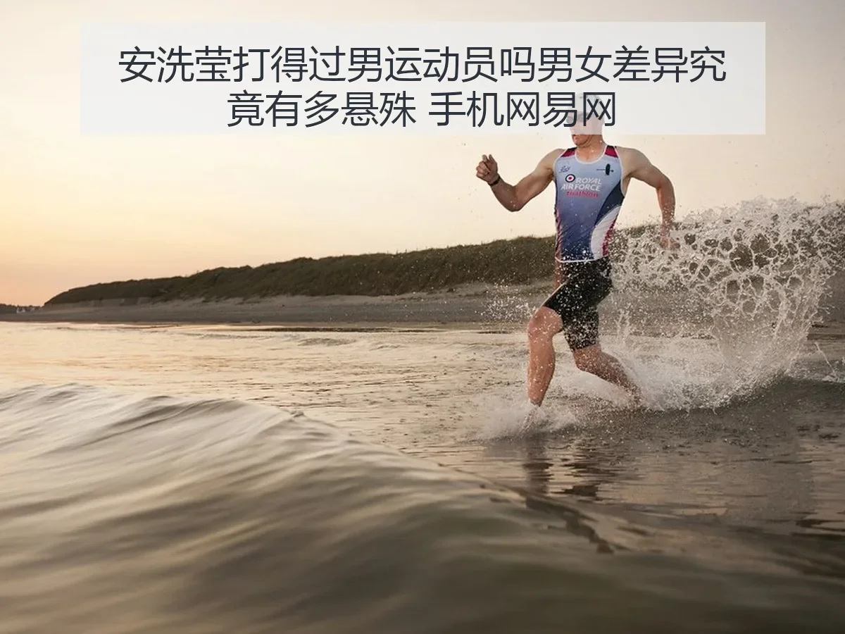 安洗莹打得过男运动员吗男女差异究竟有多悬殊 手机网