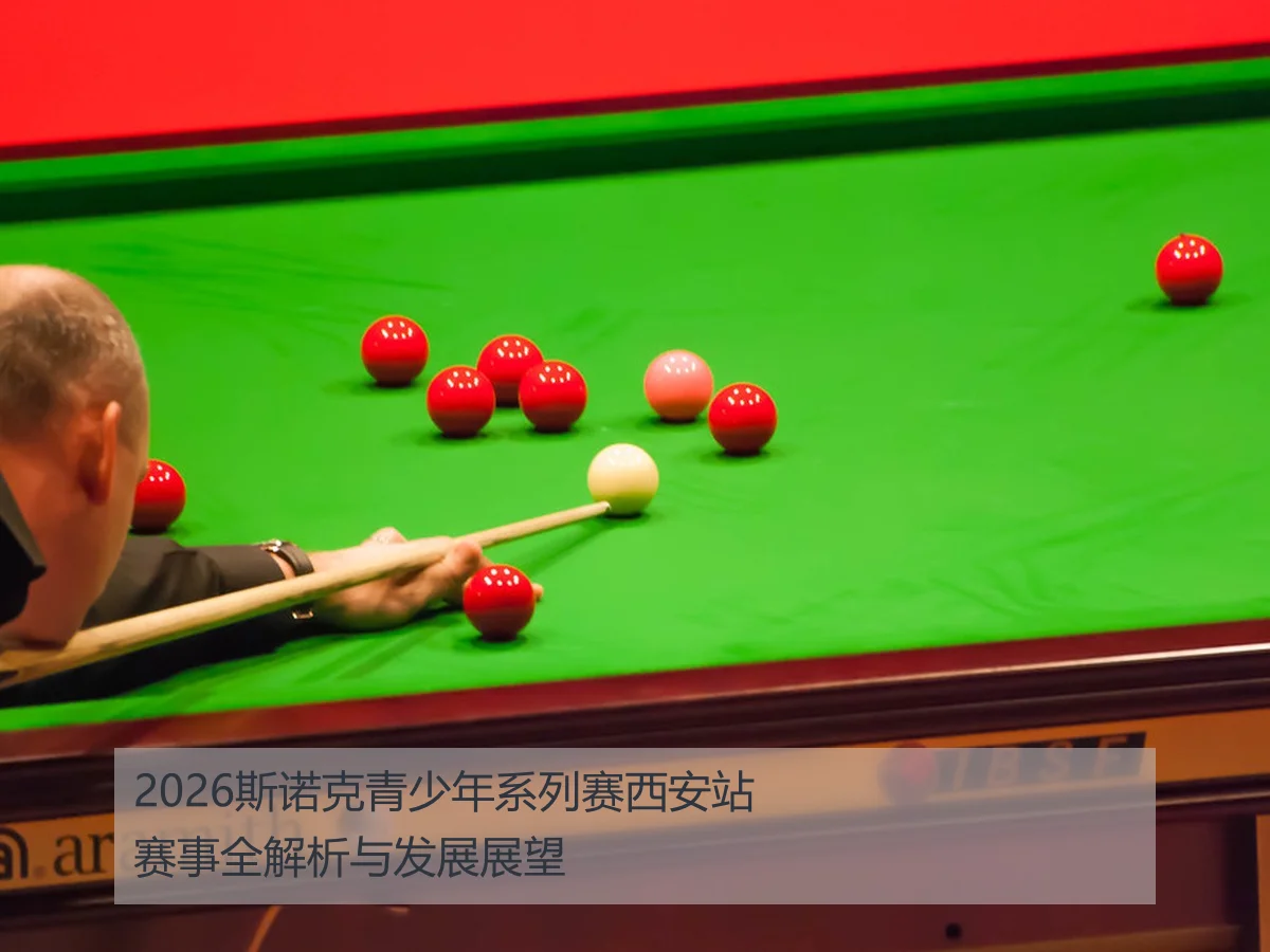 2026斯诺克青少年系列赛西安站赛事全解析与发展展望