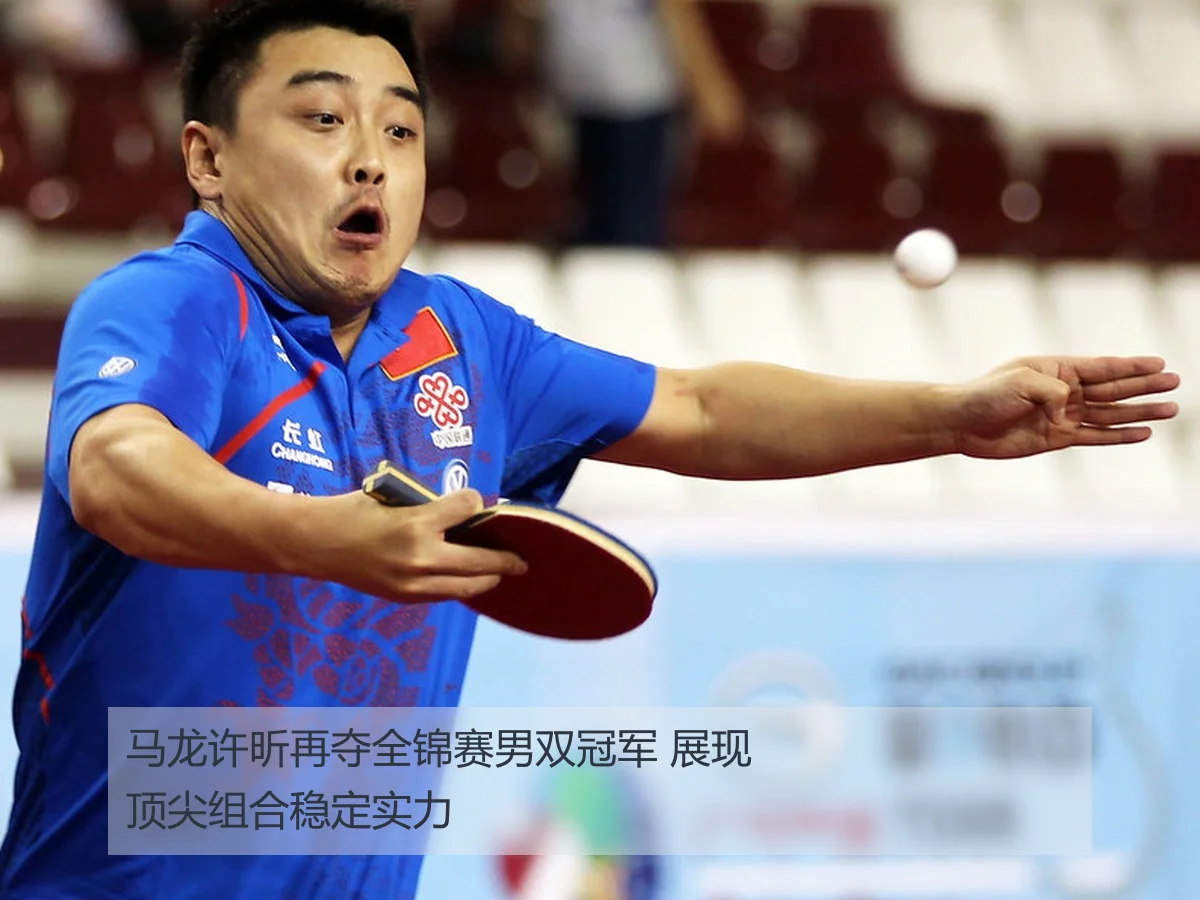 马龙许昕再夺全锦赛男双冠军 展现顶尖组合稳定实力
