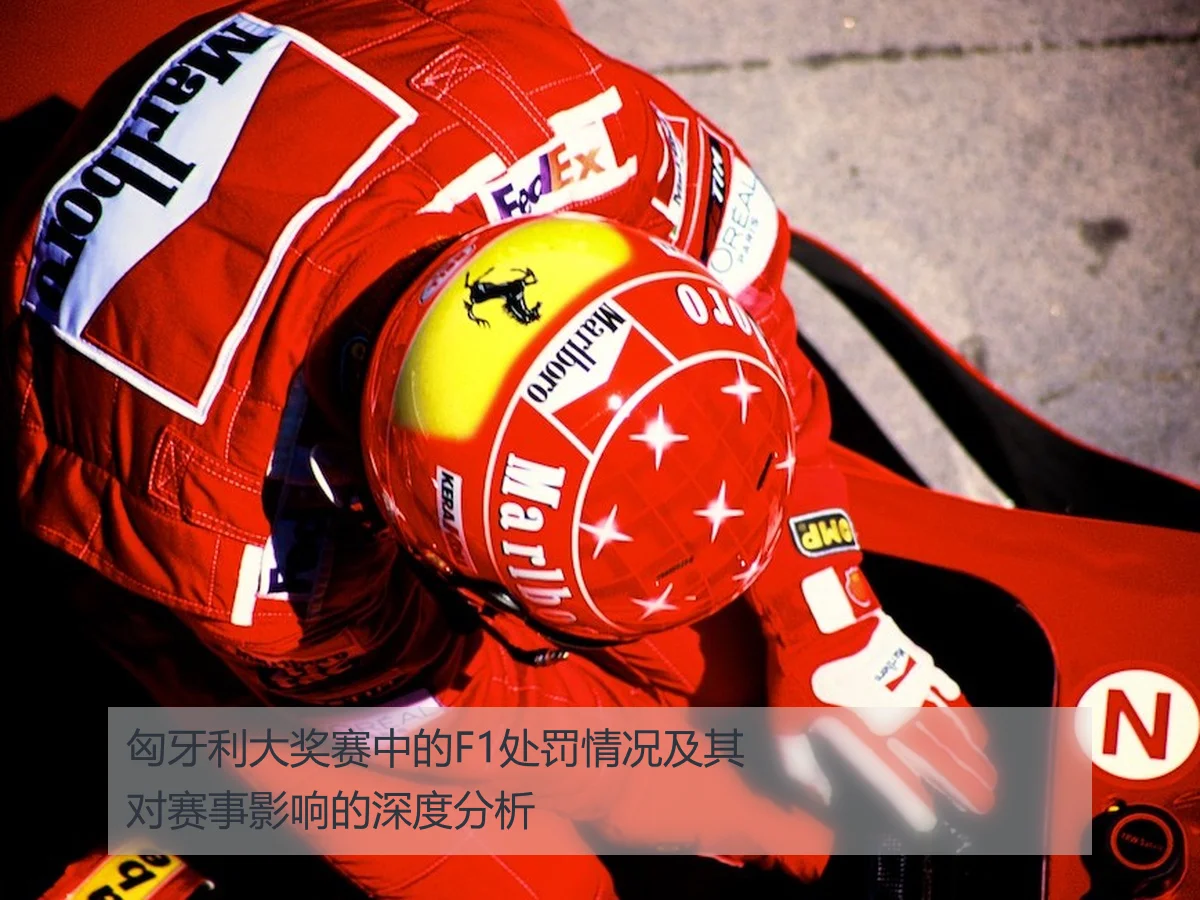 匈牙利大奖赛中的F1处罚情况及其对赛事影响的深度分析