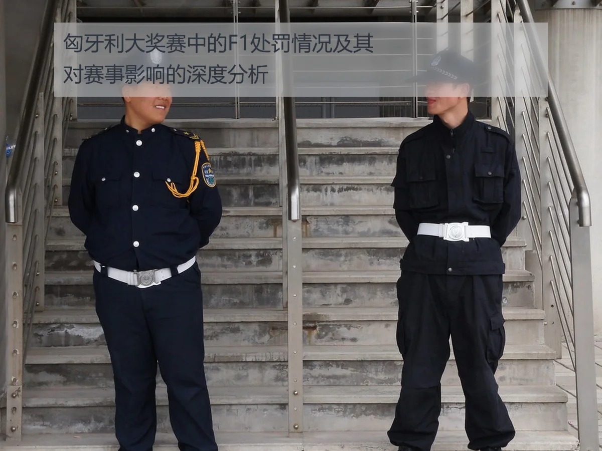 匈牙利大奖赛中的F1处罚情况及其对赛事影响的深度分析