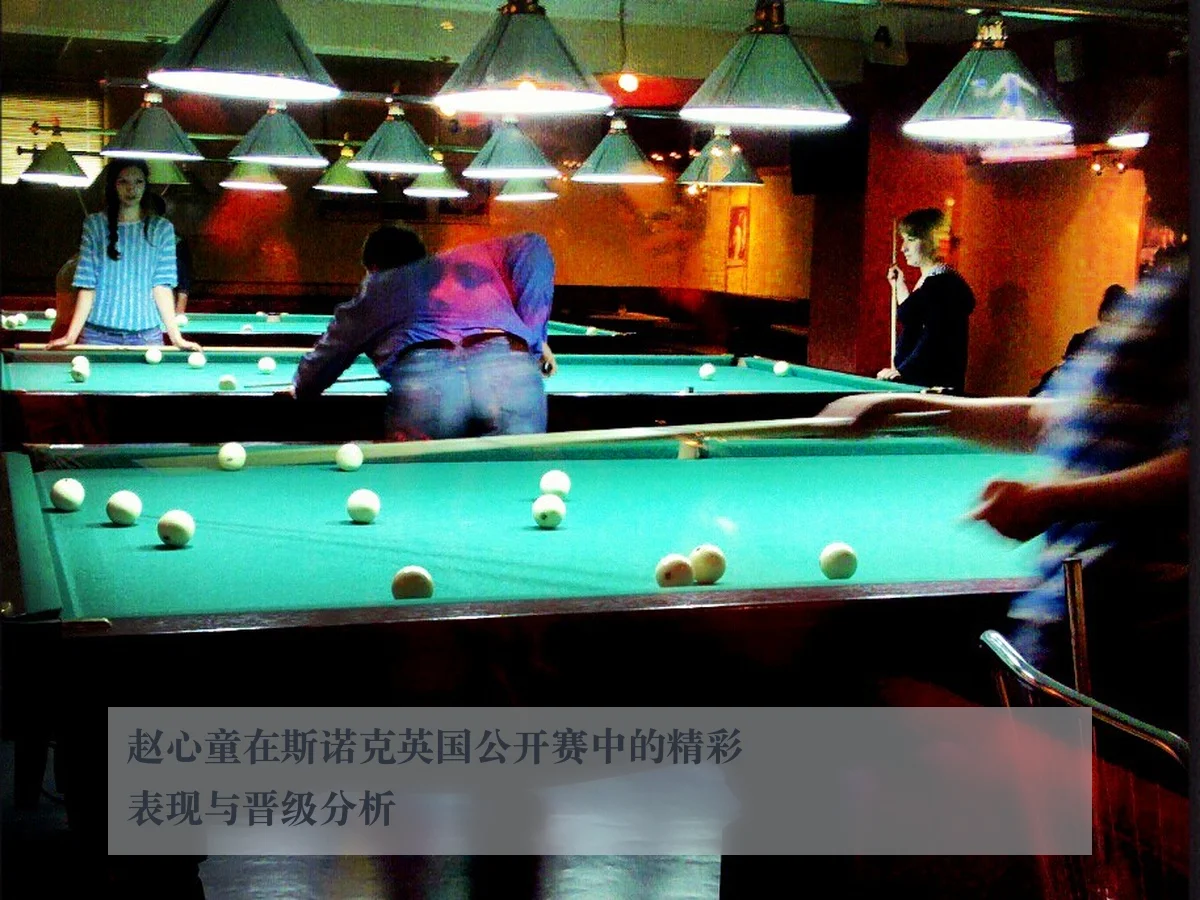 赵心童在斯诺克英国公开赛中的精彩表现与晋级分析
